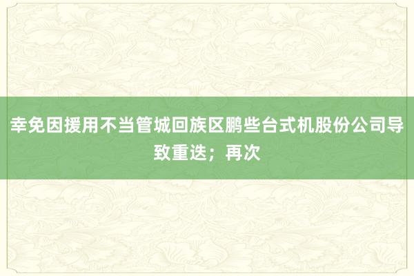 幸免因援用不当管城回族区鹏些台式机股份公司导致重迭;再次