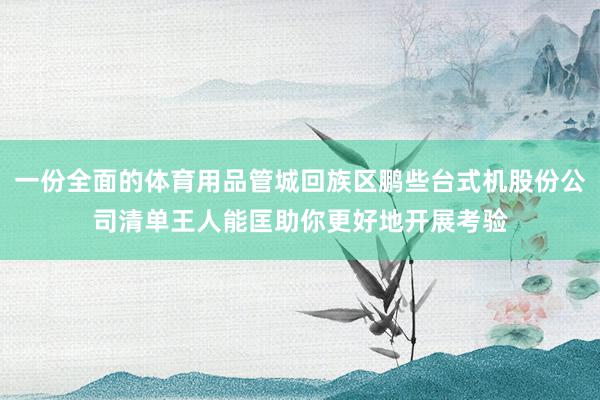 一份全面的体育用品管城回族区鹏些台式机股份公司清单王人能匡助你更好地开展考验
