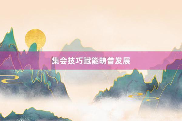 集会技巧赋能畴昔发展