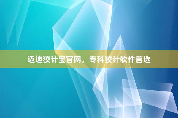 迈迪狡计宝官网，专科狡计软件首选
