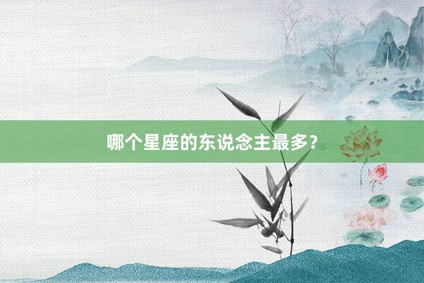 哪个星座的东说念主最多？