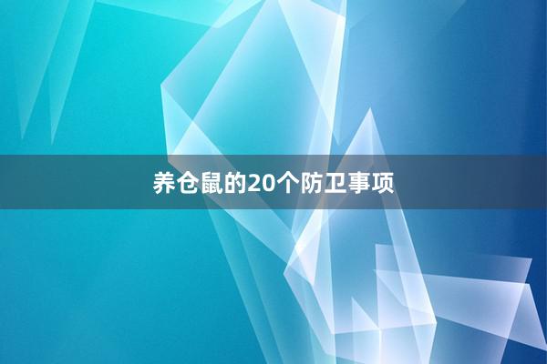 养仓鼠的20个防卫事项