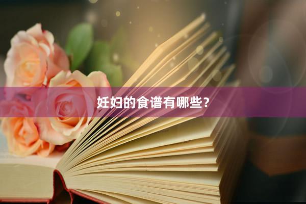 妊妇的食谱有哪些？